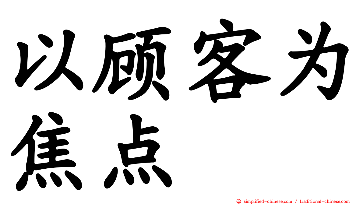 以顾客为焦点