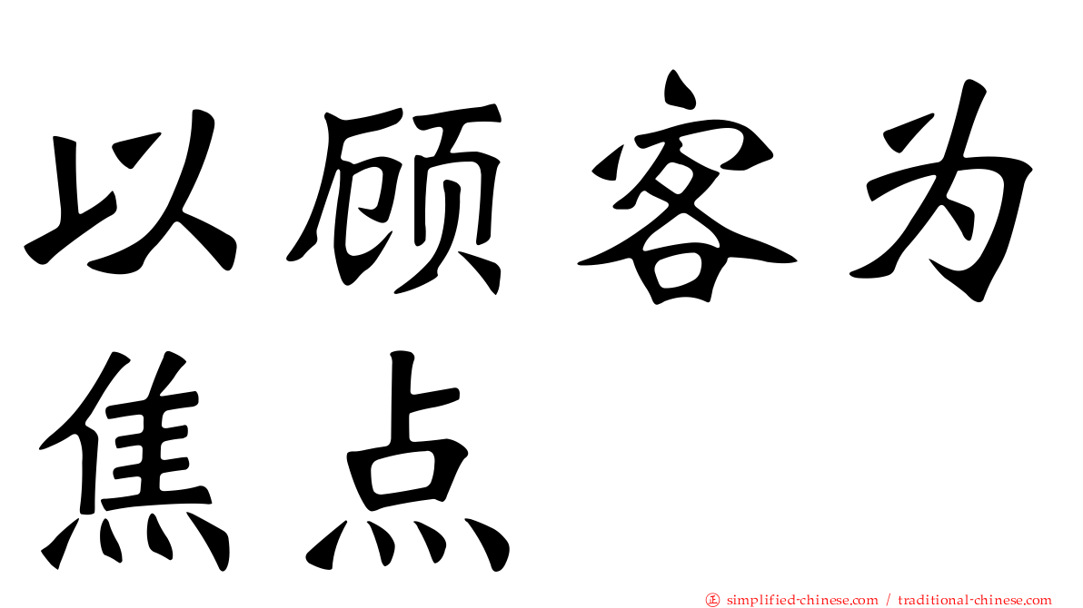 以顾客为焦点