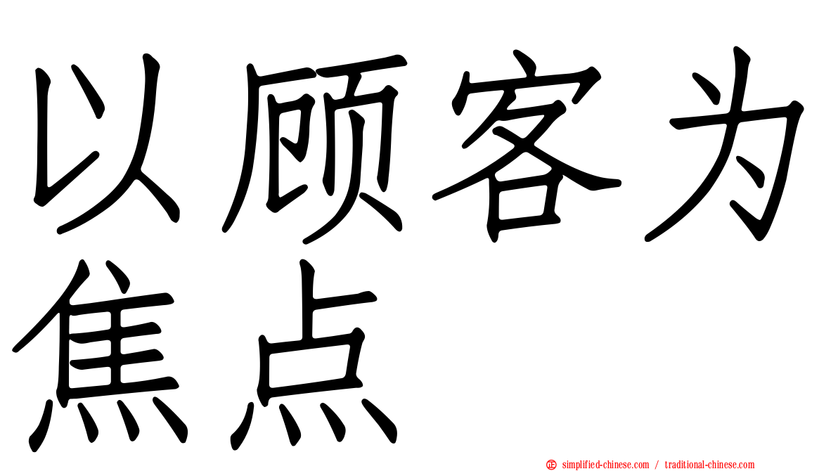 以顾客为焦点