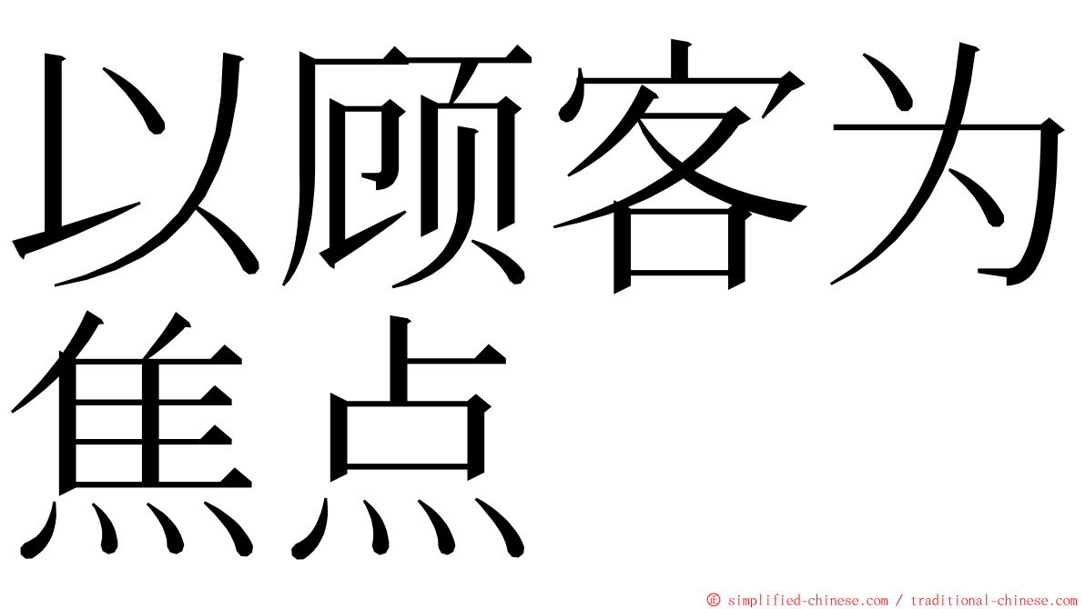 以顾客为焦点 ming font