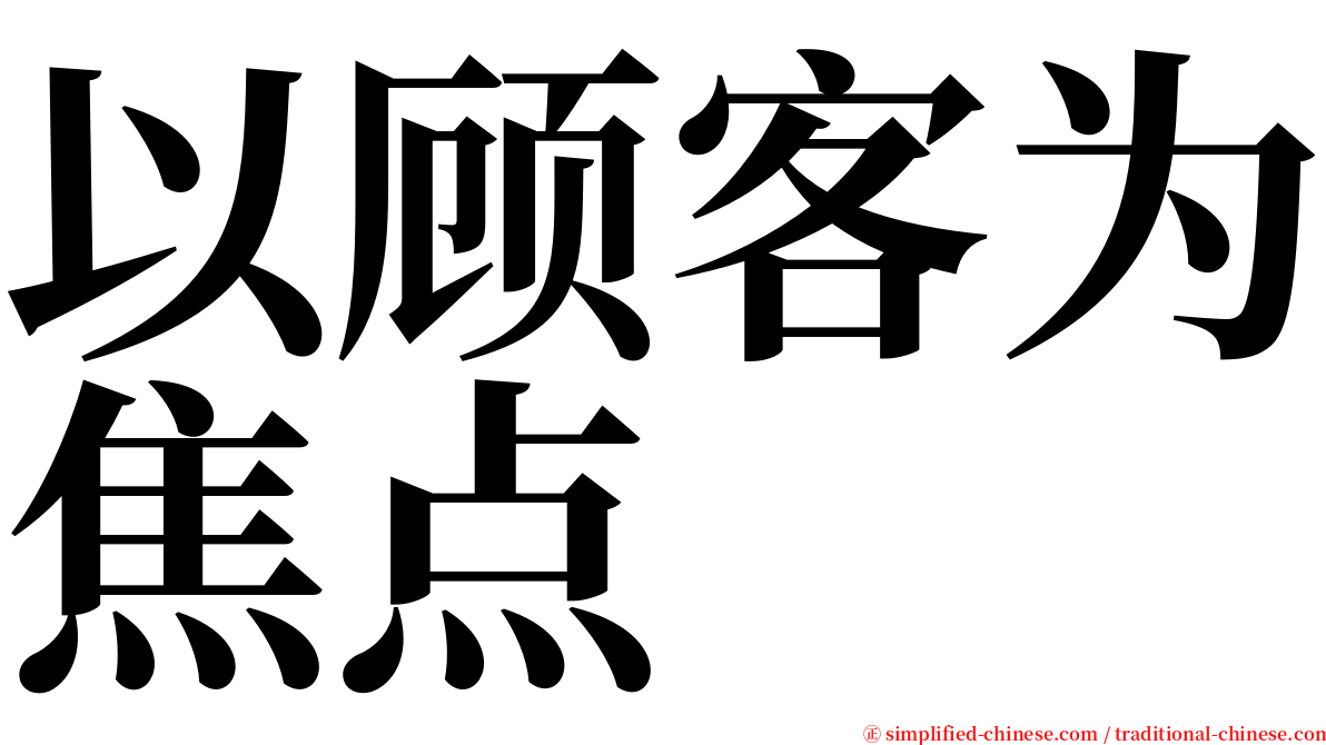 以顾客为焦点 serif font