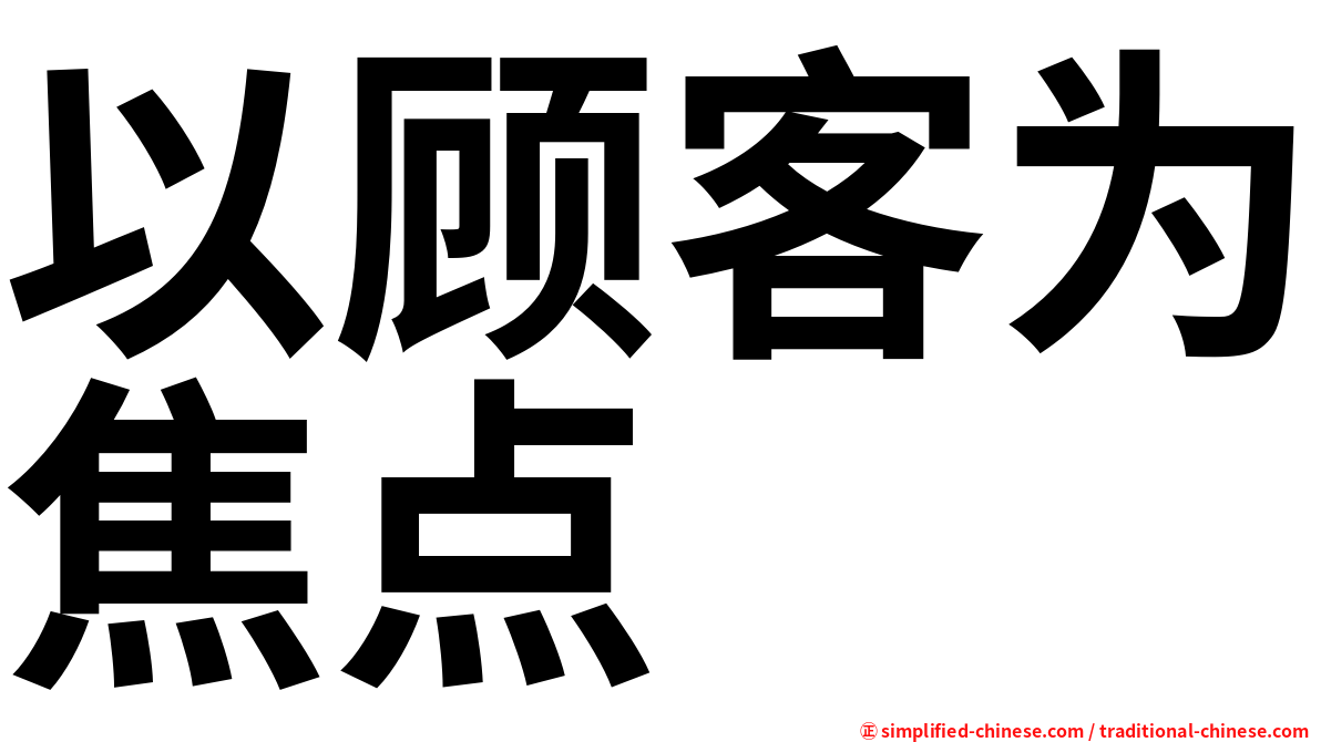 以顾客为焦点