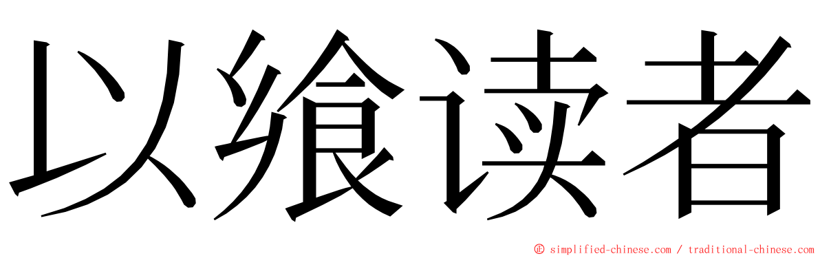 以飨读者 ming font