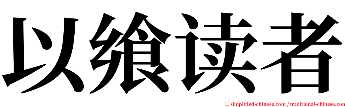 以飨读者 serif font