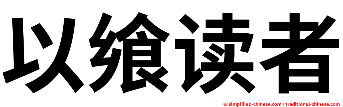 以飨读者