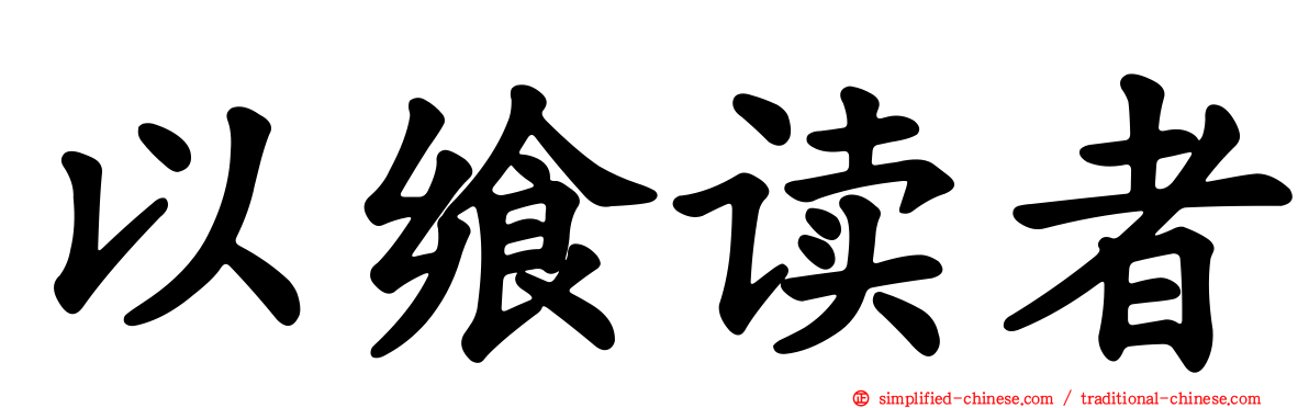 以飨读者