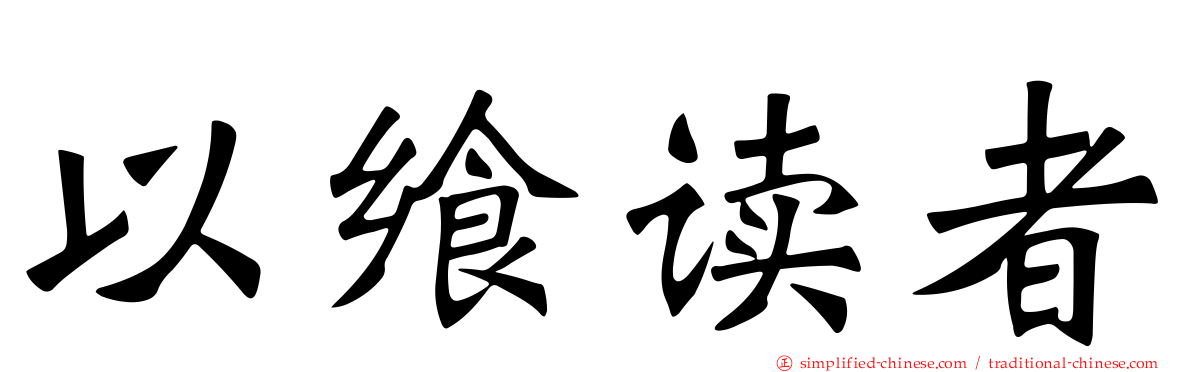 以飨读者
