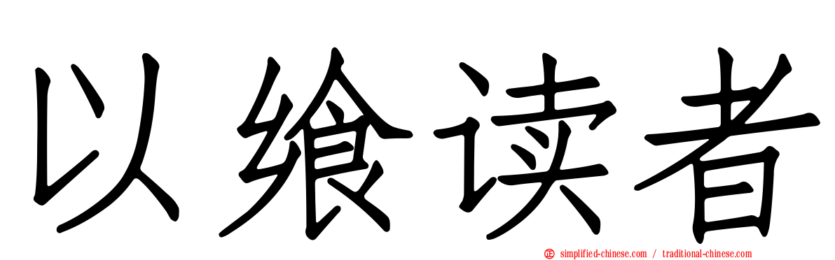 以飨读者
