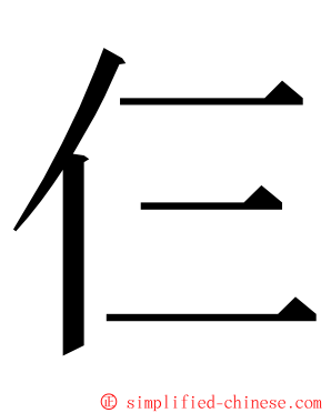 仨 ming font