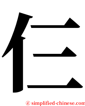 仨 serif font
