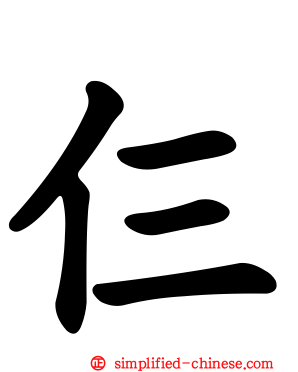 仨