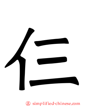 仨