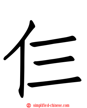 仨