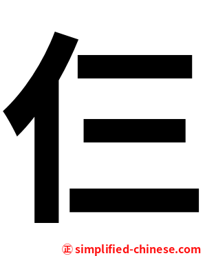 仨