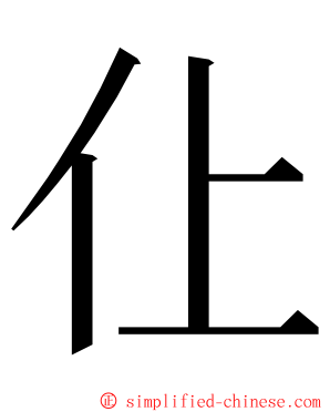 仩 ming font