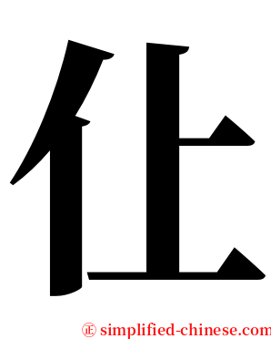仩 serif font