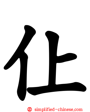 仩