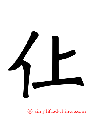 仩