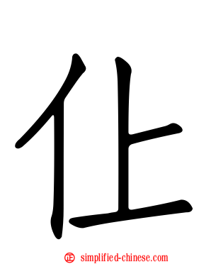 仩