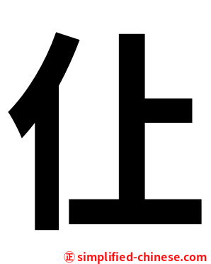 仩