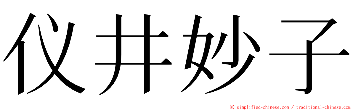 仪井妙子 ming font