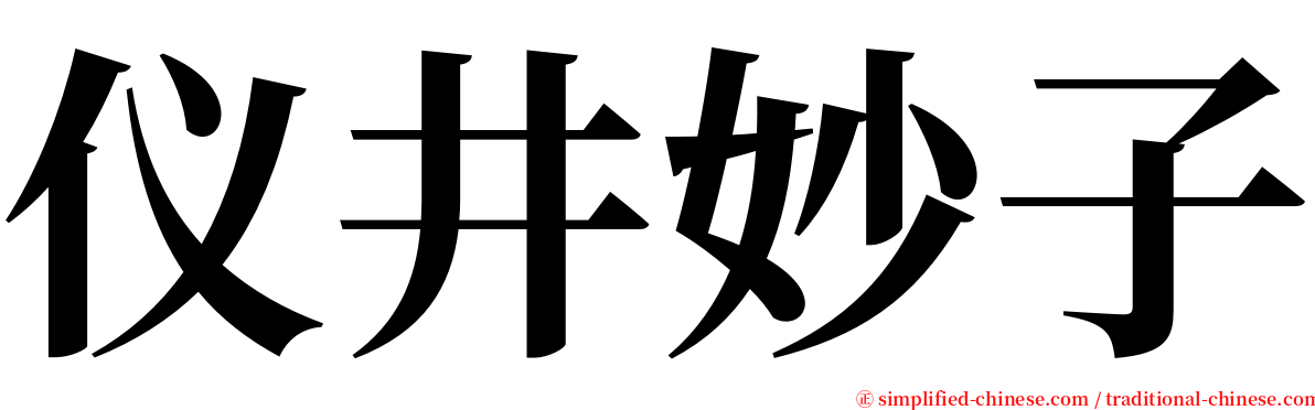 仪井妙子 serif font