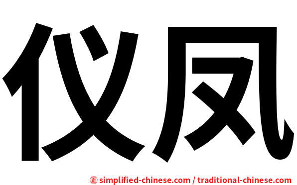 仪凤
