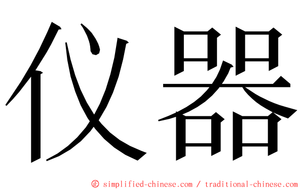 仪器 ming font
