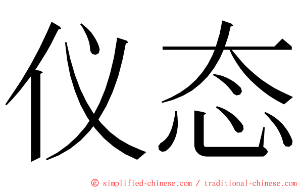 仪态 ming font