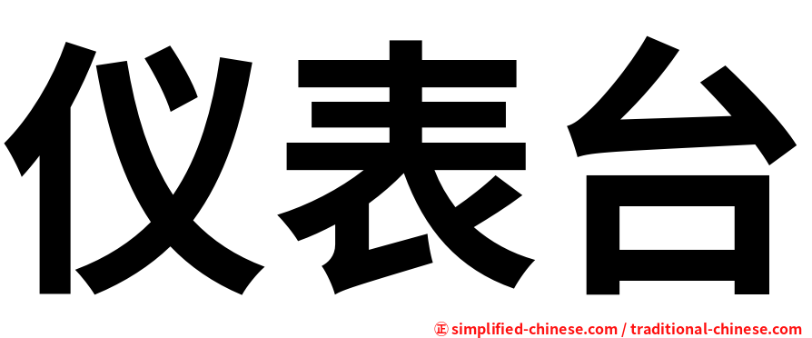 仪表台