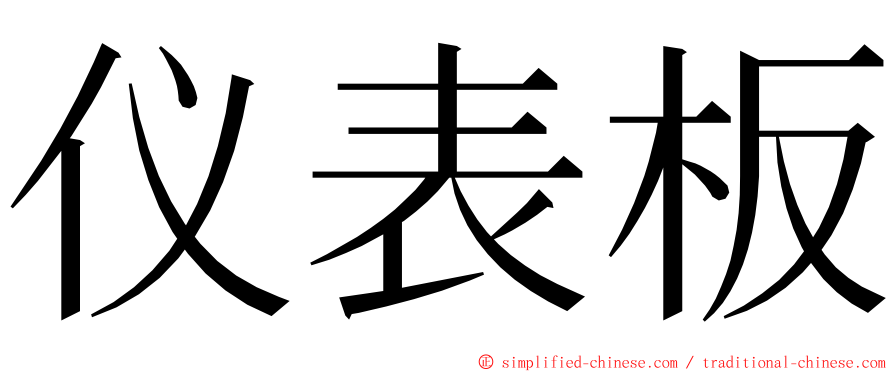 仪表板 ming font