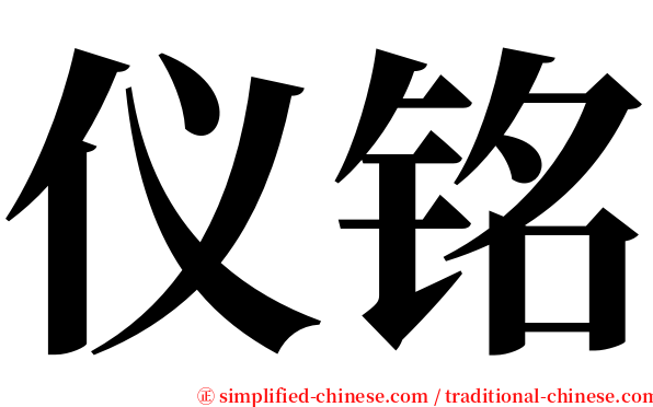 仪铭 serif font