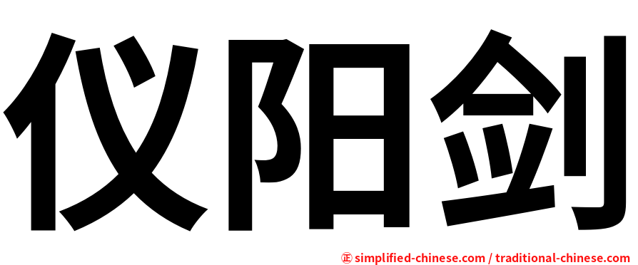 仪阳剑