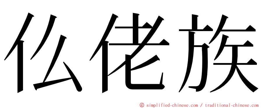 仫佬族 ming font