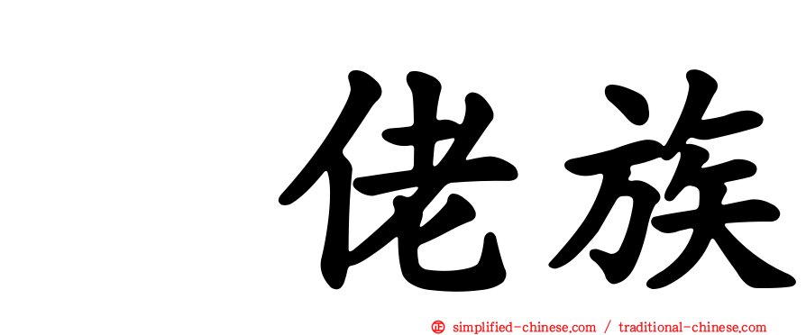 仫佬族