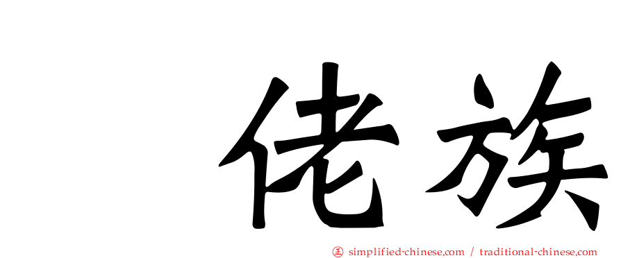 仫佬族