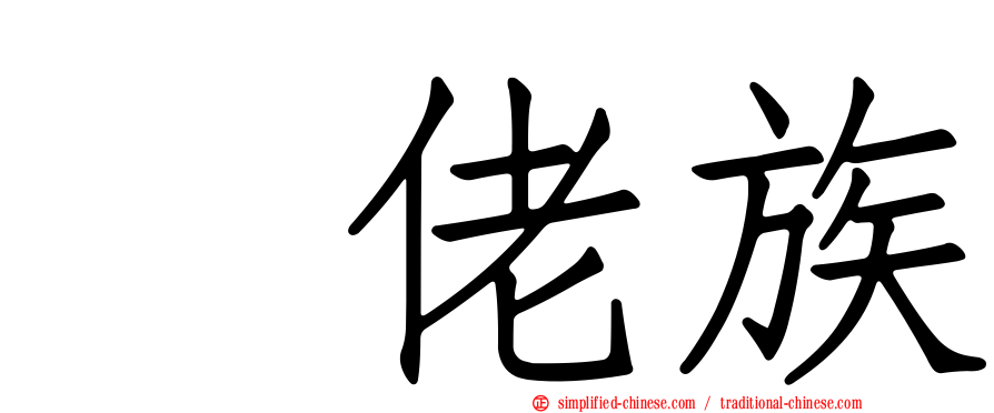 仫佬族