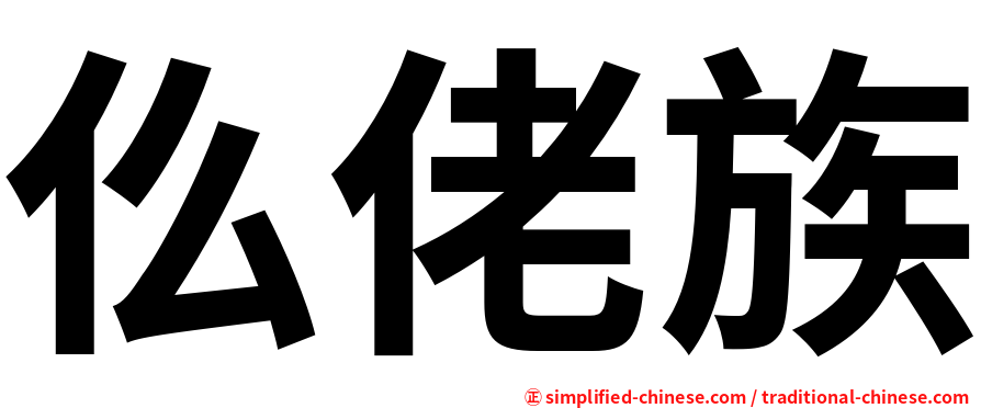 仫佬族