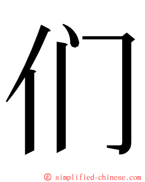 们 ming font