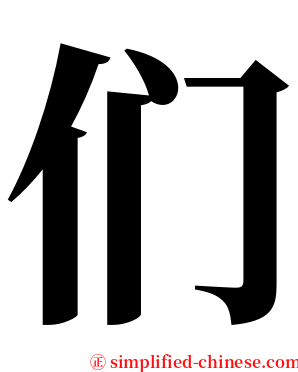 们 serif font