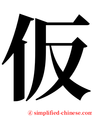 仮 serif font