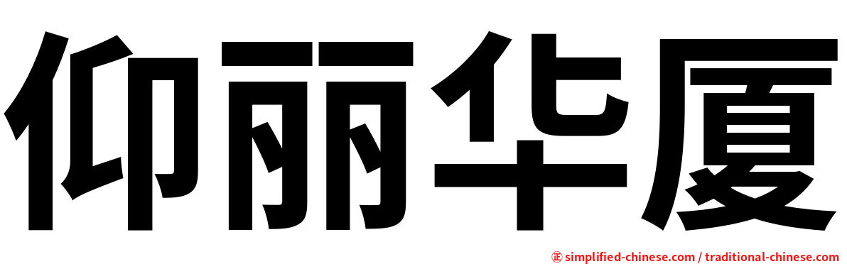 仰丽华厦
