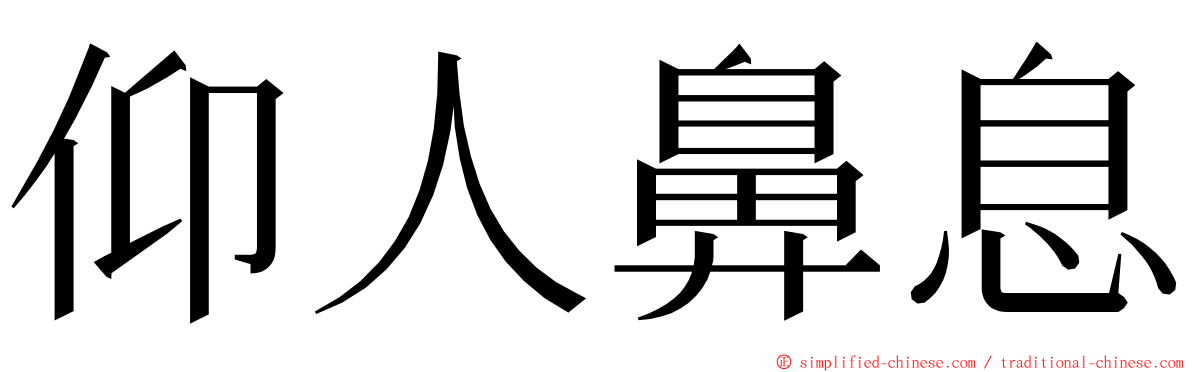 仰人鼻息 ming font