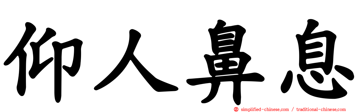 仰人鼻息