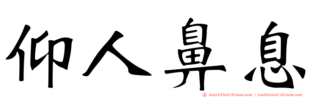 仰人鼻息