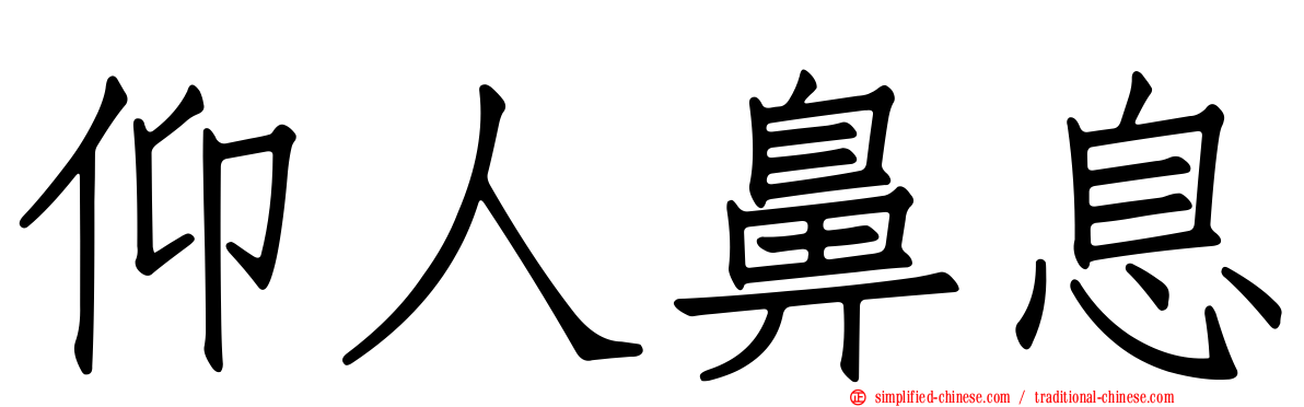 仰人鼻息