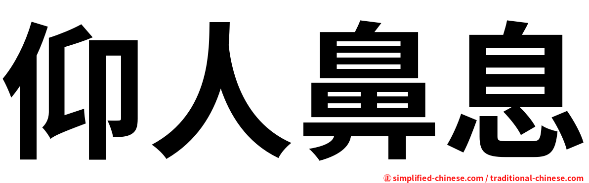 仰人鼻息