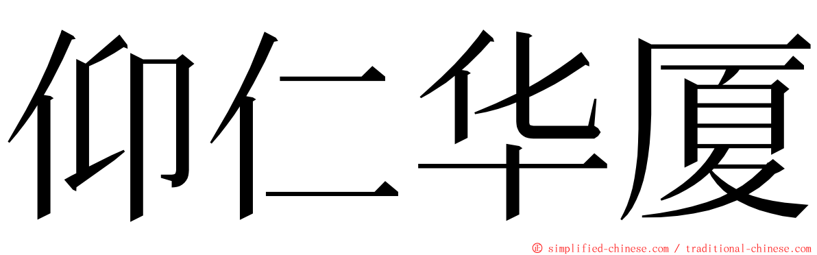 仰仁华厦 ming font