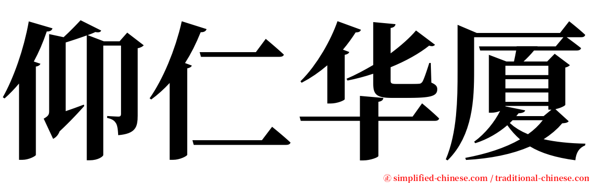 仰仁华厦 serif font