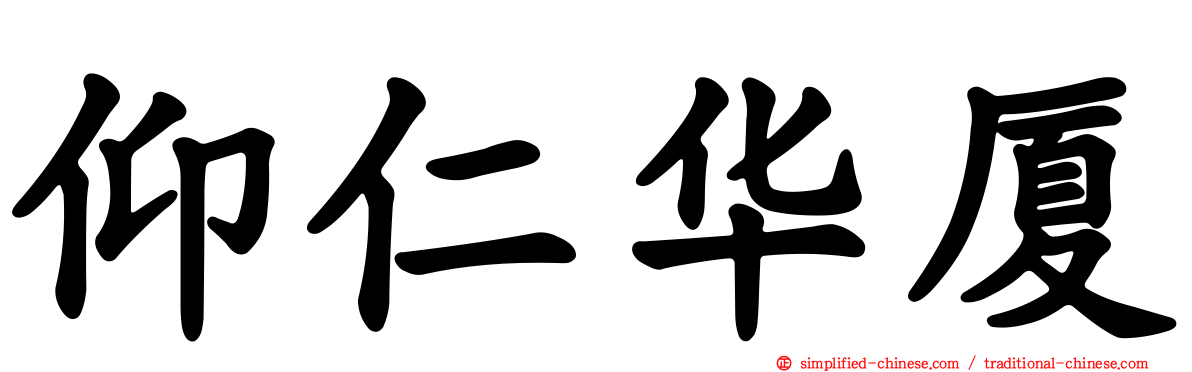 仰仁华厦